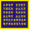 企業(yè)一站式服務(wù)指南 工商注冊(cè)、代理記賬、財(cái)務(wù)咨詢及商標(biāo)代理