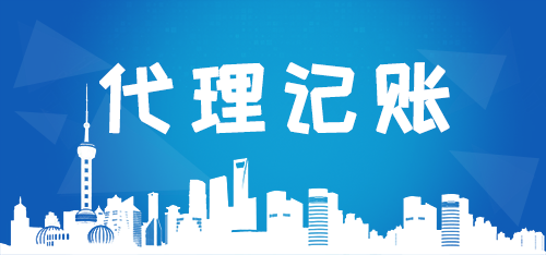代理記賬公司如何高效解決企業痛點？商標代理業務成新增長點